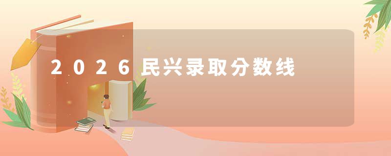 2026民兴录取分数线