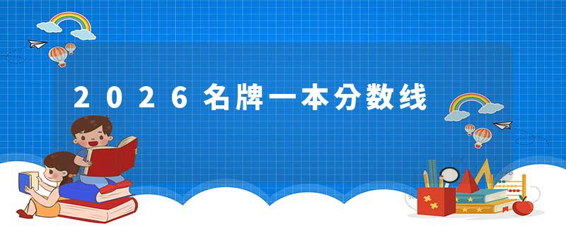 2026名牌一本分数线