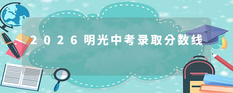2026明光中考录取分数线