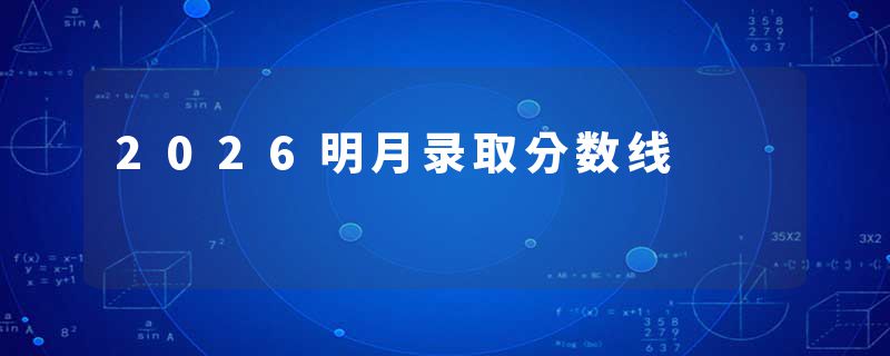 2026明月录取分数线