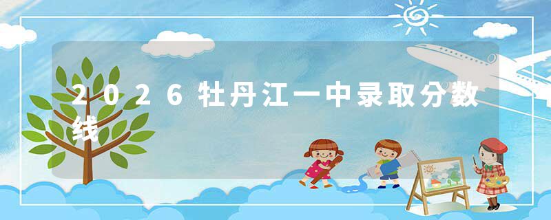 2026牡丹江一中录取分数线