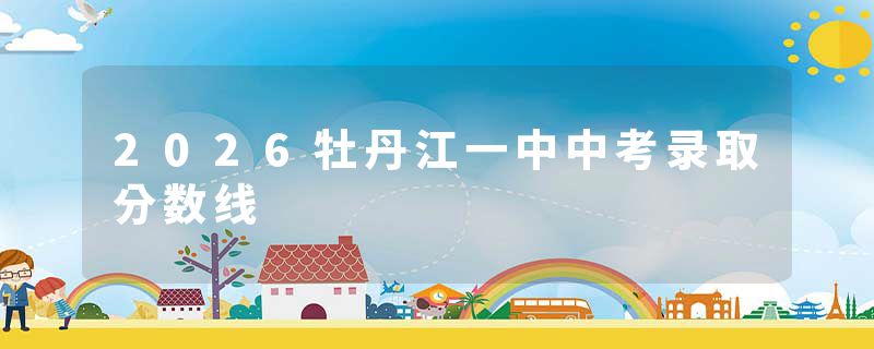 2026牡丹江一中中考录取分数线
