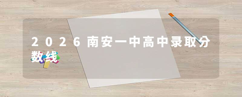 2026南安一中高中录取分数线