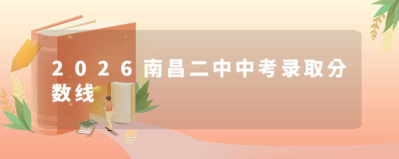 2026南昌二中中考录取分数线