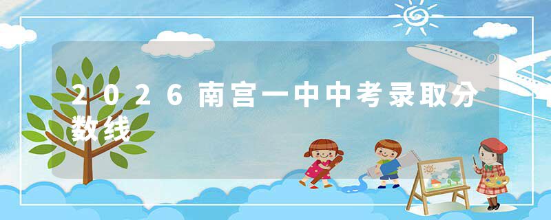 2026南宫一中中考录取分数线