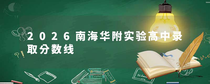 2026南海华附实验高中录取分数线