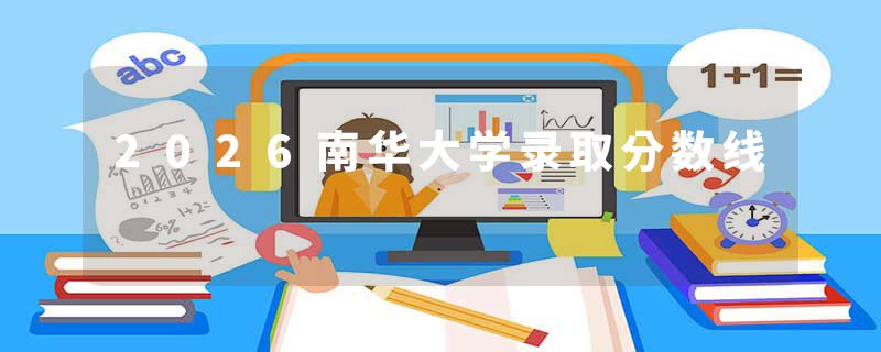 2026南华大学录取分数线