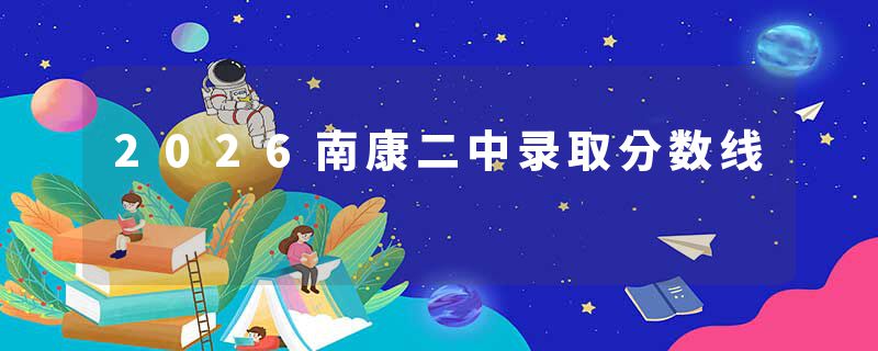 2026南康二中录取分数线