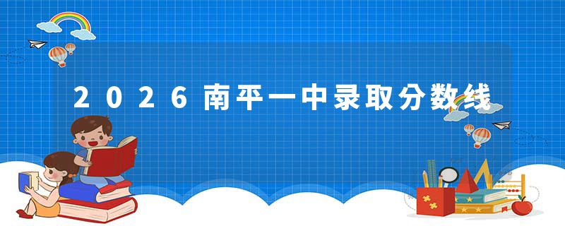 2026南平一中录取分数线