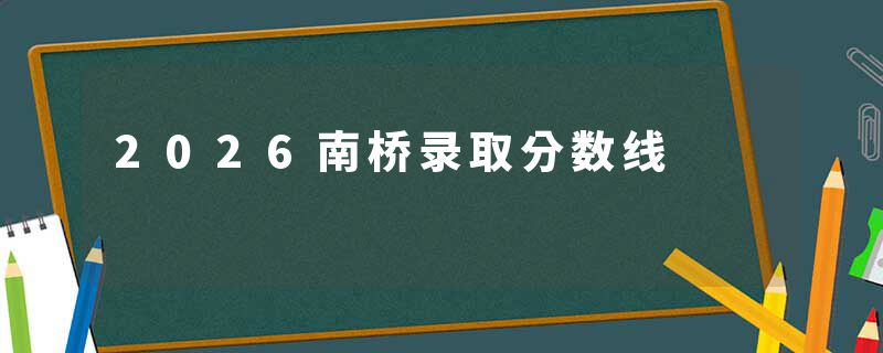2026南桥录取分数线