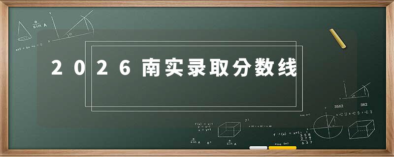 2026南实录取分数线