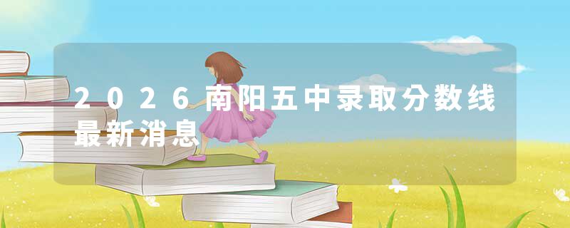 2026南阳五中录取分数线最新消息
