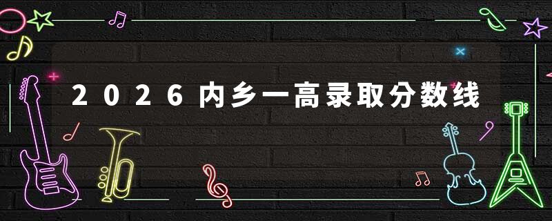 2026内乡一高录取分数线