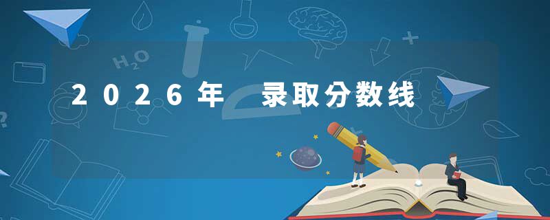 2026年 录取分数线