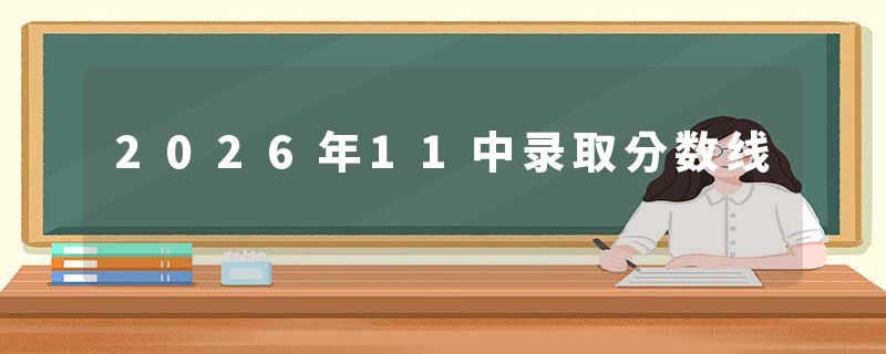 2026年11中录取分数线