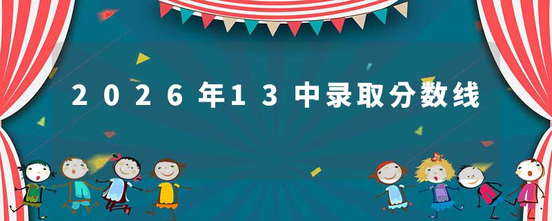 2026年13中录取分数线
