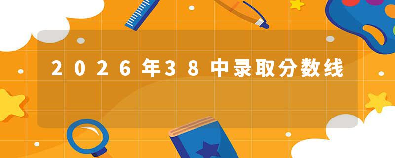 2026年38中录取分数线