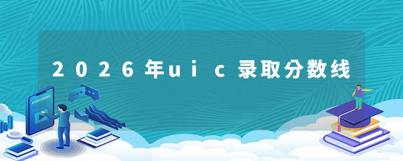 2026年uic录取分数线
