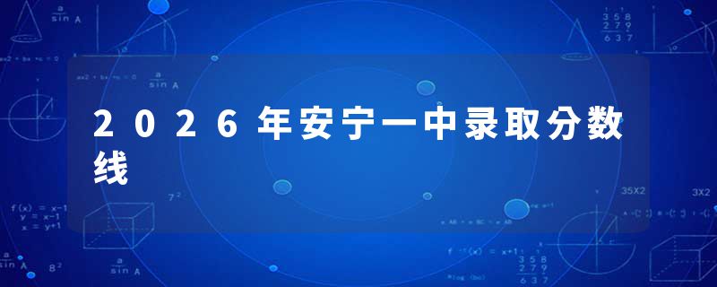 2026年安宁一中录取分数线