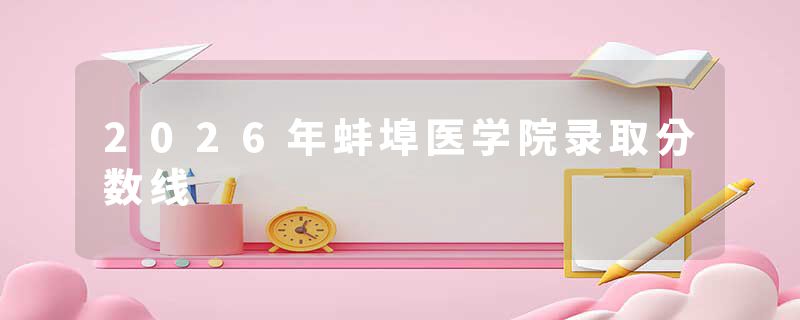 2026年蚌埠医学院录取分数线