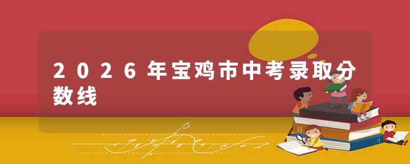 2026年宝鸡市中考录取分数线