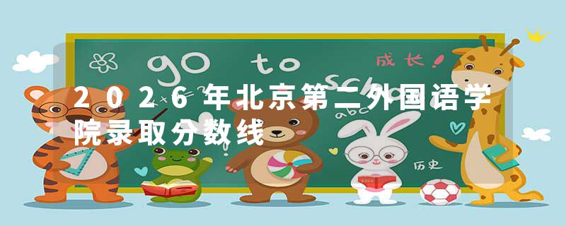 2026年北京第二外国语学院录取分数线