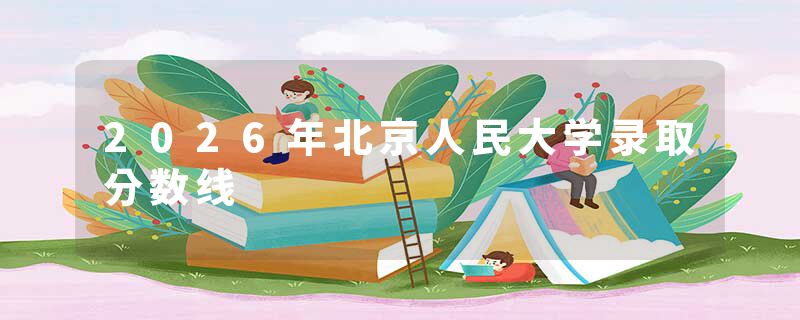 2026年北京人民大学录取分数线