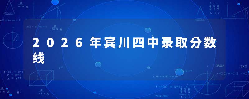 2026年宾川四中录取分数线