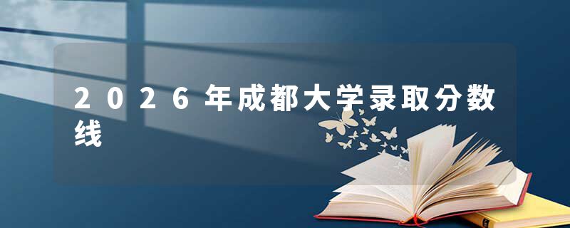 2026年成都大学录取分数线