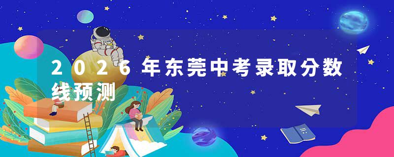 2026年东莞中考录取分数线预测