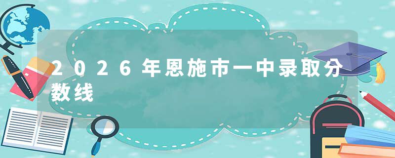 2026年恩施市一中录取分数线