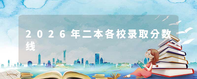 2026年二本各校录取分数线