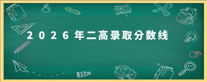 2026年二高录取分数线
