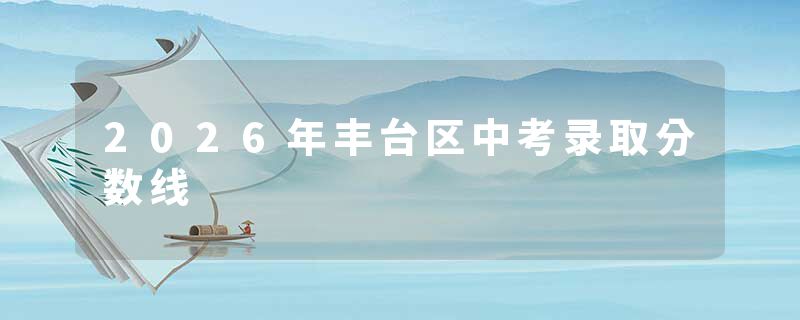 2026年丰台区中考录取分数线