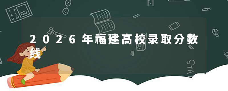 2026年福建高校录取分数线