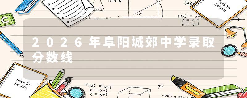 2026年阜阳城郊中学录取分数线