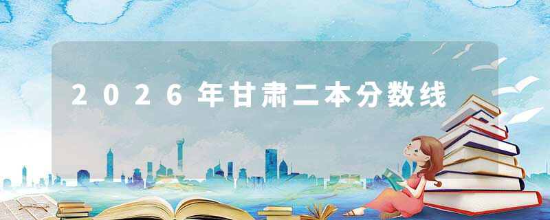 2026年甘肃二本分数线