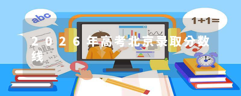 2026年高考北京录取分数线