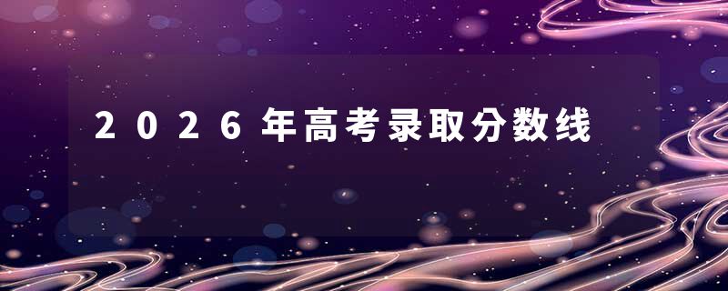 2026年高考录取分数线