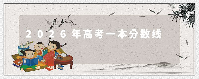 2026年高考一本分数线