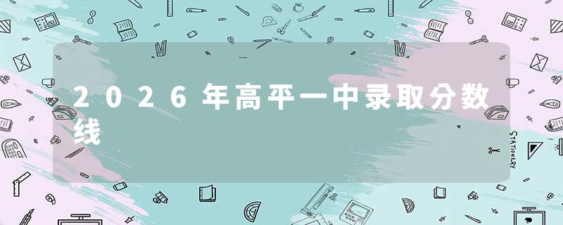 2026年高平一中录取分数线