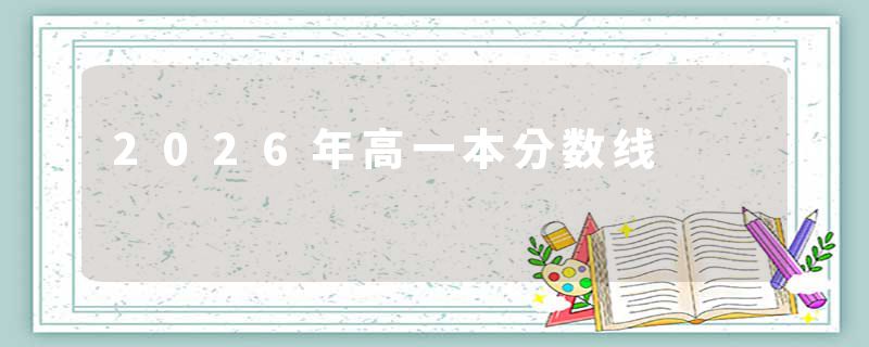 2026年高一本分数线