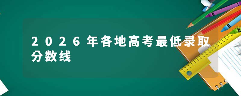 2026年各地高考最低录取分数线