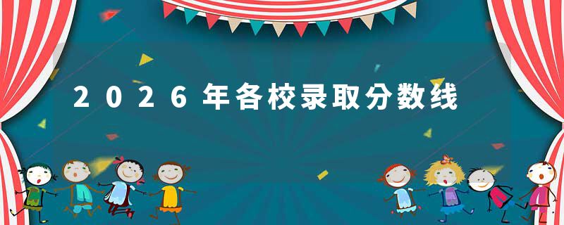 2026年各校录取分数线