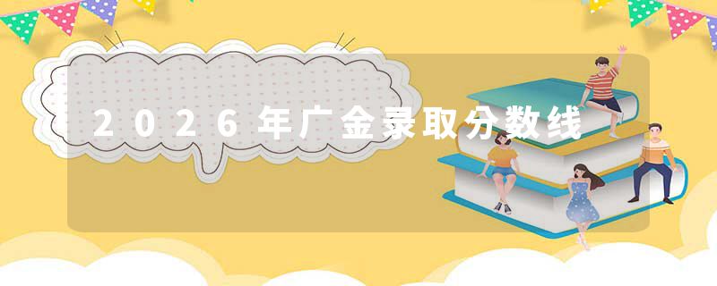 2026年广金录取分数线