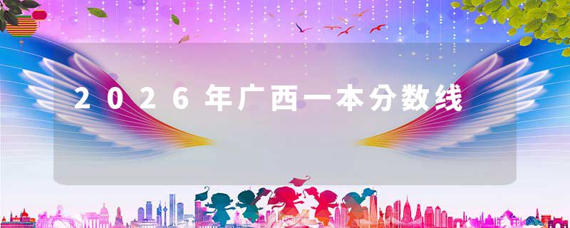 2026年广西一本分数线