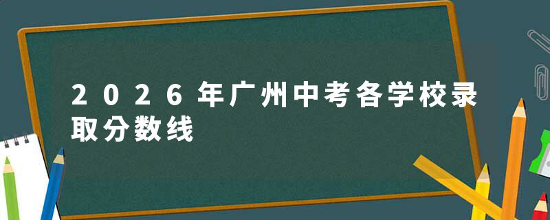 2026年广州中考各学校录取分数线