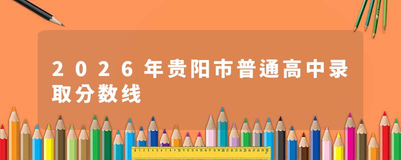 2026年贵阳市普通高中录取分数线