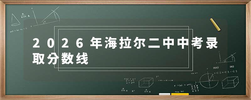 2026年海拉尔二中中考录取分数线