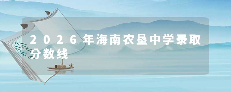 2026年海南农垦中学录取分数线